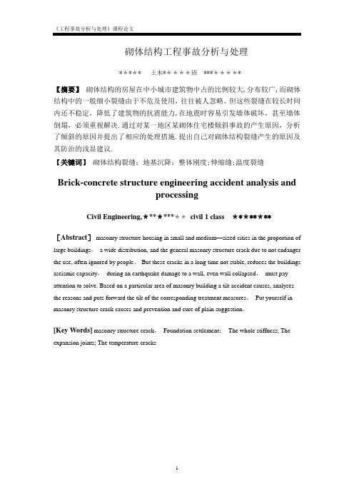 工程事故分析与处理案例课程论文