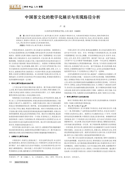 中国茶文化的数字化展示与实现路径分析