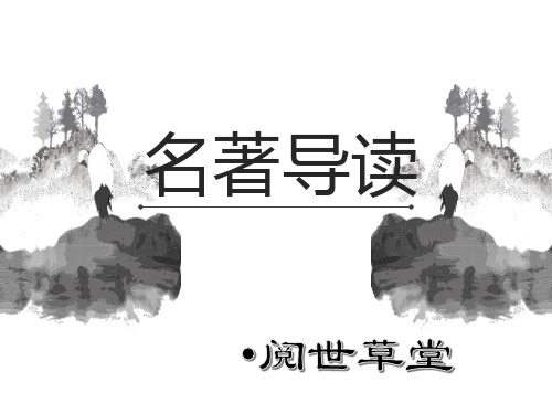 《西游记》整本书阅读读书会(内容可更换)