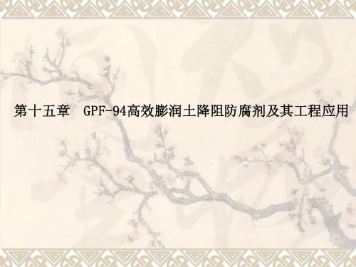 第十五章  GPF-94高效膨润土降阻防腐剂及其工程应用