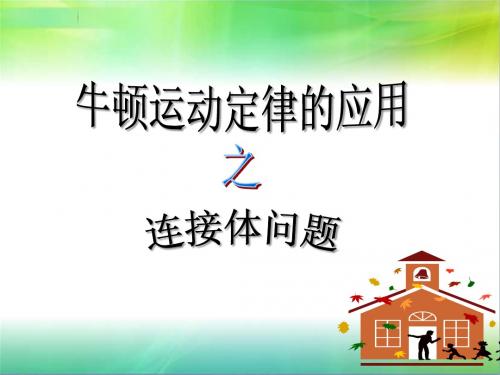 高三物理高考二轮复习专题课件：连接体问题