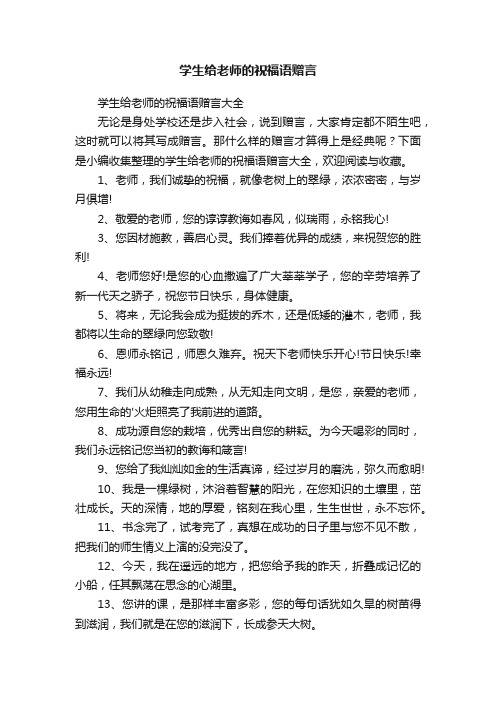 学生给老师的祝福语赠言大全