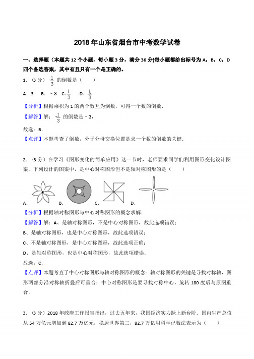 2018年山东省烟台市中考数学试卷(解析版)