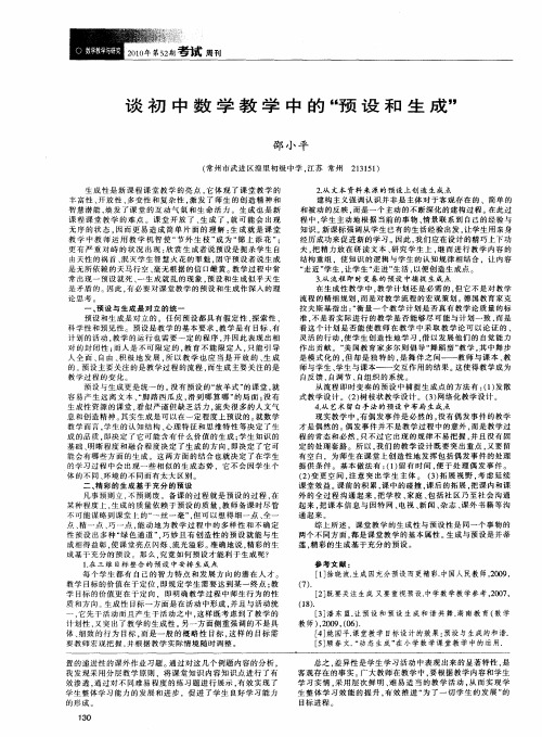 谈初中数学教学中的“预设和生成”