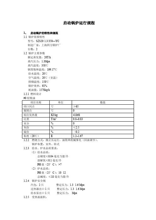 130T启动锅炉运行规程