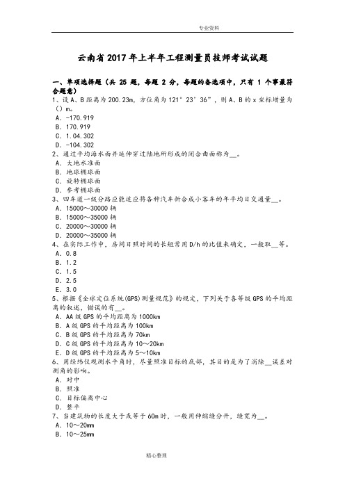 云南2018上半年工程测量员技师考试试题