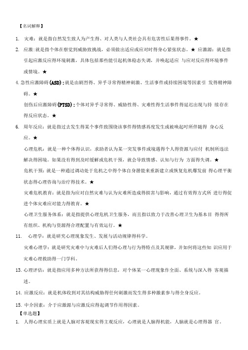 灾难心理学复习资料