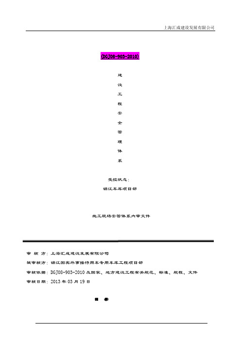 2019-2020年上海市建设工程安全管理保证体系公司内审资料DGJ08-903-2010.doc