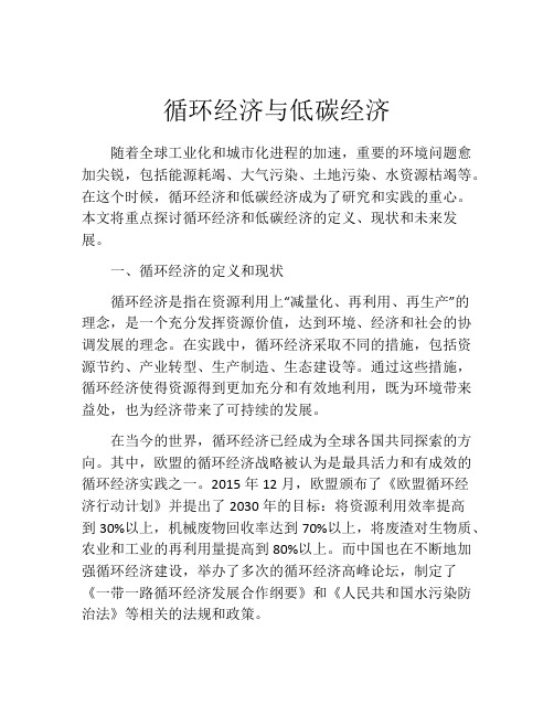 循环经济与低碳经济