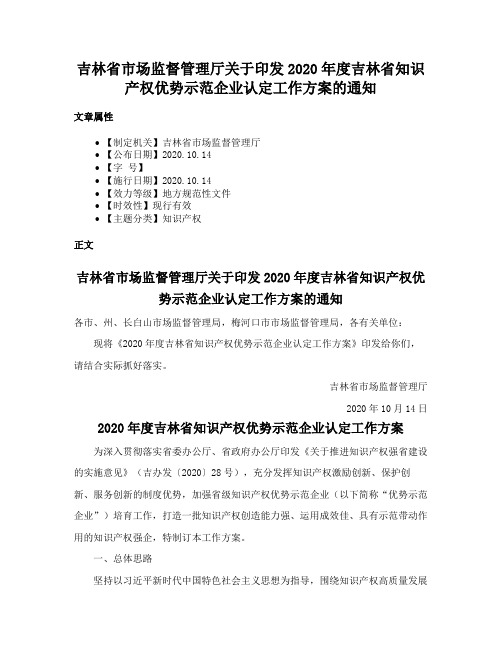 吉林省市场监督管理厅关于印发2020年度吉林省知识产权优势示范企业认定工作方案的通知