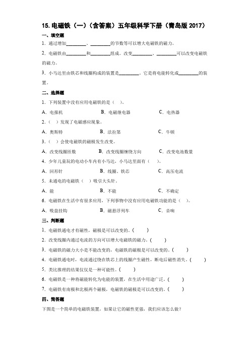 科学青岛版五年级下册(2022年新编)15 电磁铁(一) 当堂达标题