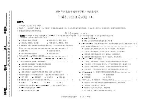 2014年河北省对口升学计算机专业试题