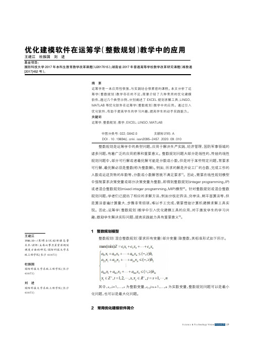 优化建模软件在运筹学(整数规划)教学中的应用