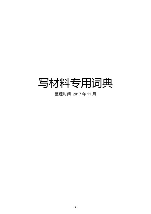 党政机关文秘人员写材料专用词典 范文