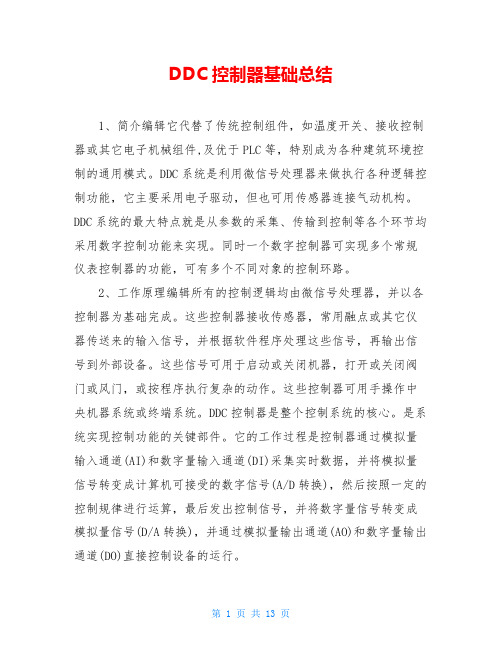 DDC控制器基础总结