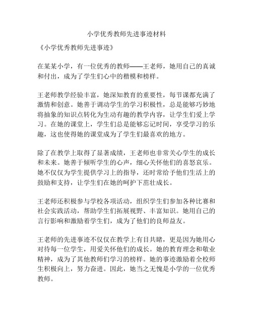 小学优秀教师先进事迹材料