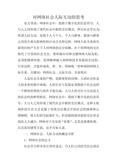 对网络社会人际互动的思考