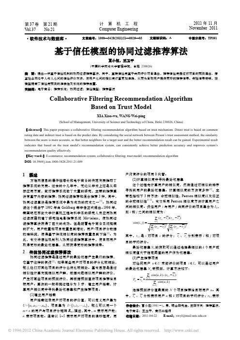 基于信任模型的协同过滤推荐算法_夏小伍