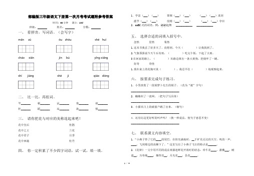 部编版三年级语文下册第一次月考考试题附参考答案