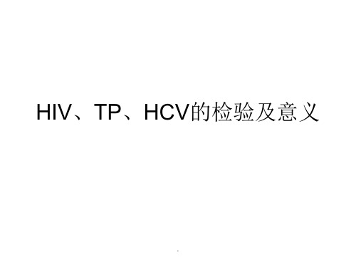 艾滋病梅毒丙肝的检测及解释专业课件PPT