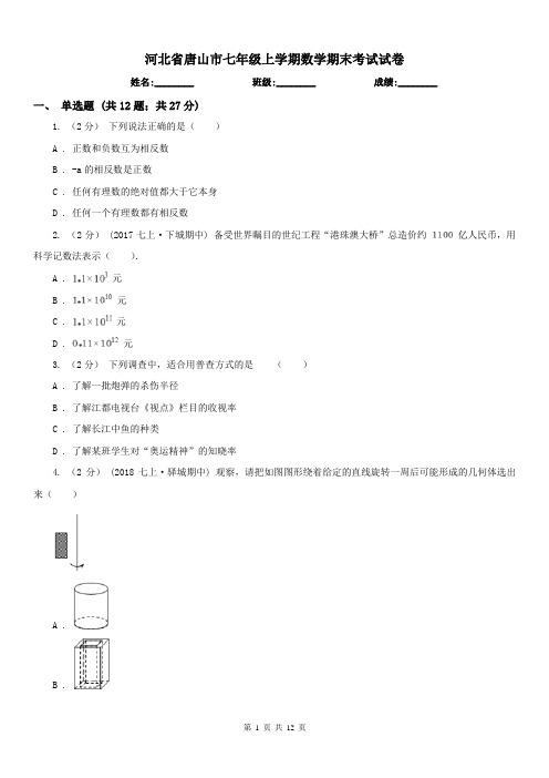 河北省唐山市七年级上学期数学期末考试试卷