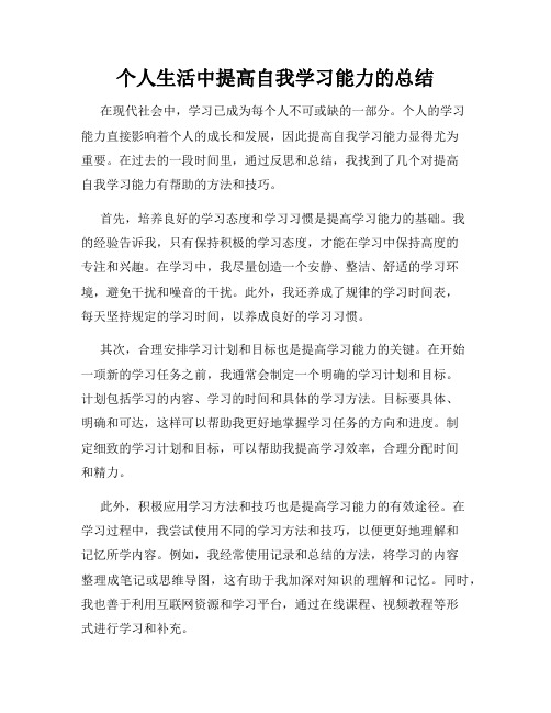 个人生活中提高自我学习能力的总结