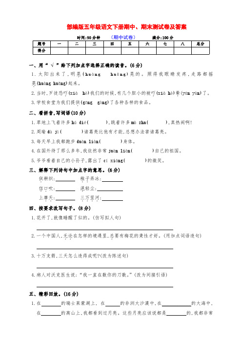 新部编版五年级语文下册期中、期末检测试卷(附答案)