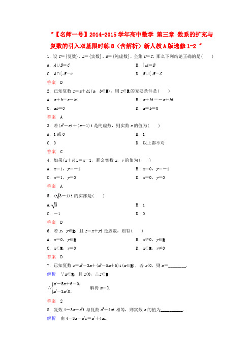 【名师一号】高中数学 第三章 数系的扩充与复数的引入双基限时练8(含解析)新人教A版选修1-2