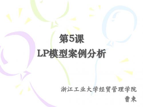 第5课：LP模型案例分析