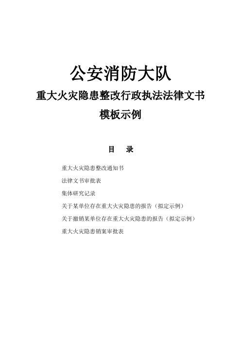 公安消防大队对重大火灾隐患整改的行政执法法律文书模板示例