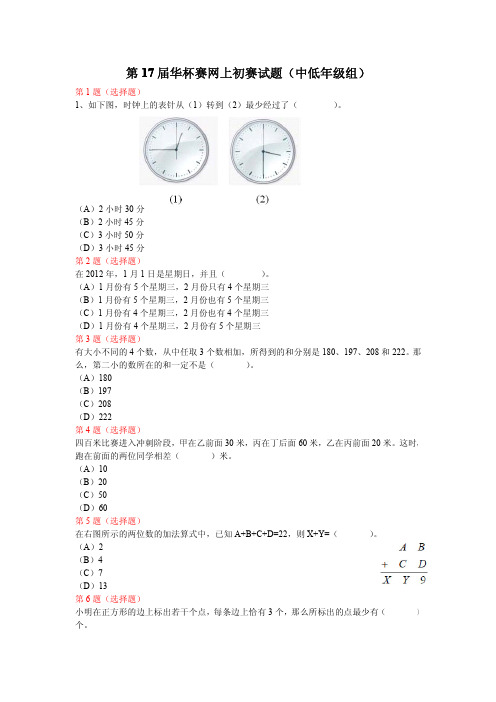 第17届华杯赛网上初赛试题(中低年级组)