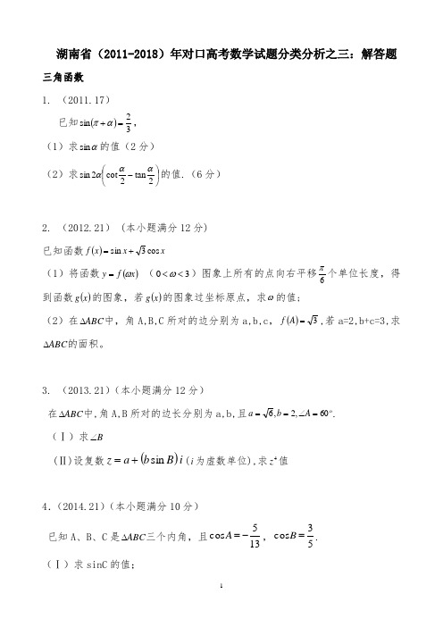 湖南省(2011-2018)年对口高考数学试题分类分析之三：解答题