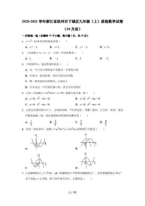 2020-2021学年浙江省杭州市下城区九年级(上)质检数学试卷(10月份) 解析版