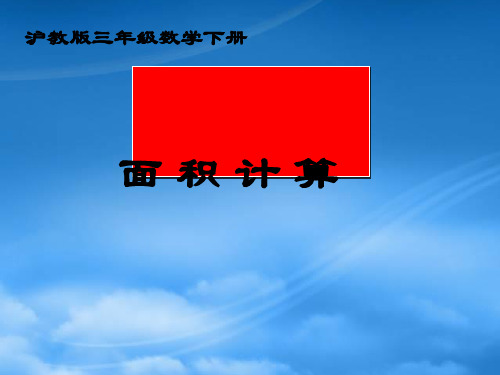 三级数学下册 面积计算课件5 沪教(通用)