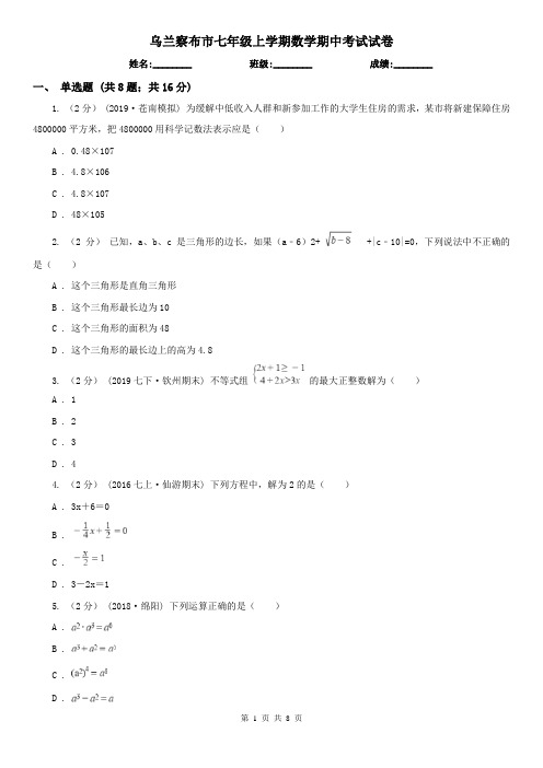 乌兰察布市七年级上学期数学期中考试试卷