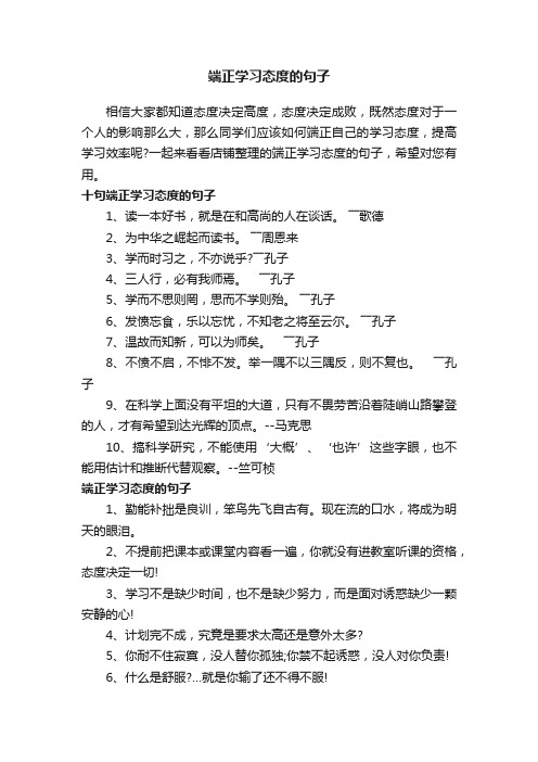 端正学习态度的句子