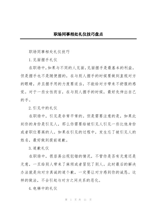 职场同事相处礼仪技巧盘点