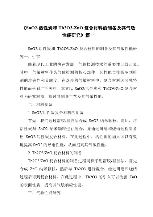 《SnO2-活性炭和Tb2O3-ZnO复合材料的制备及其气敏性能研究》范文