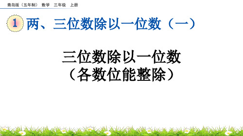 《三位数除以一位数(各数位能整除)》两、三位数除以一位数PPT课件