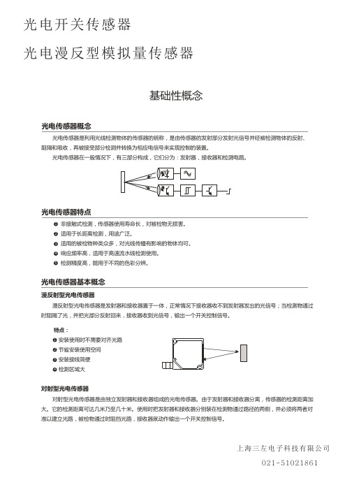 光电开关传感器说明书