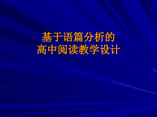 04-16 基于语篇分析的阅读教学设计(师大版)四课时