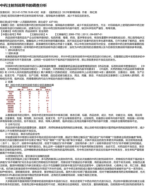 中药注射剂说明书的调查分析