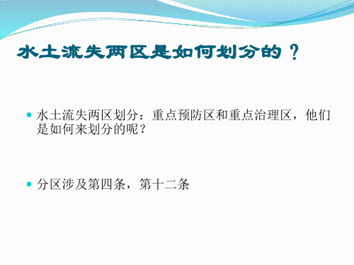 水土流失两区是如何划分的？