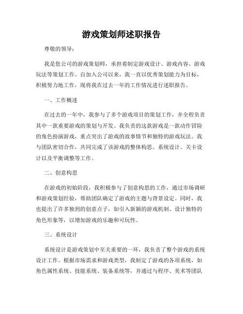 游戏策划师述职报告