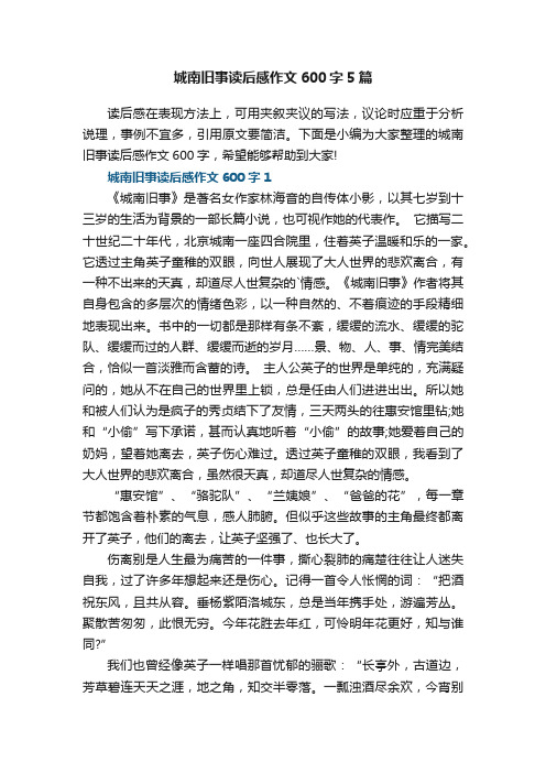 城南旧事读后感作文600字5篇