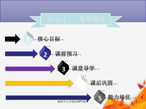 秋八年级数学上册第十一章三角形11.1.1三角形的边同步课件新版新人教版