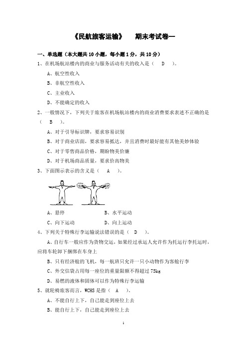 《民航旅客运输》期末考试卷一