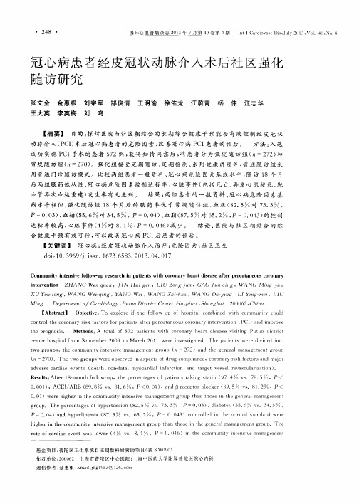 冠心病患者经皮冠状动脉介入术后社区强化随访研究