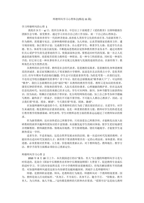 师德师风学习心得体会(精选11篇)