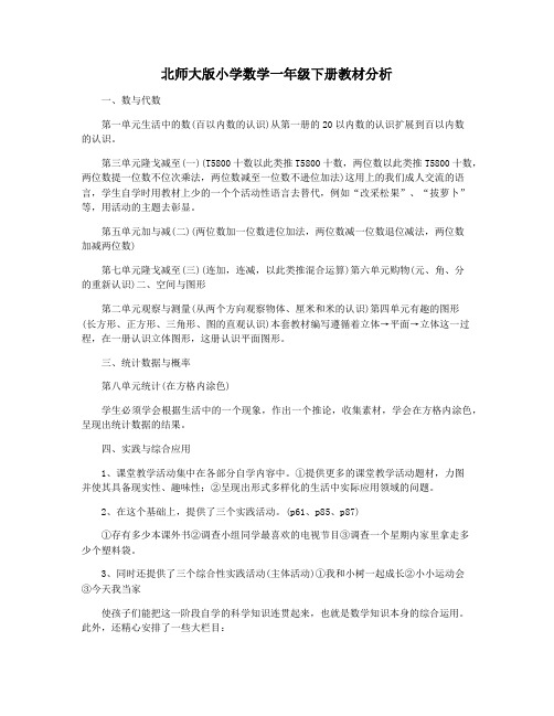 北师大版小学数学一年级下册教材分析